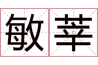 敏莘名字寓意