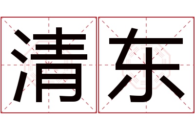 清东名字寓意