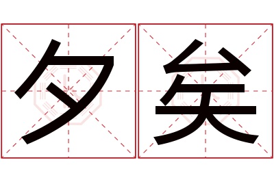 夕矣名字寓意