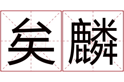 矣麟名字寓意