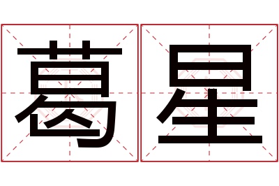 葛星名字寓意