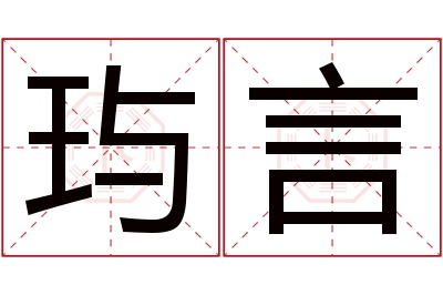 玙言名字寓意 玙言名字寓意