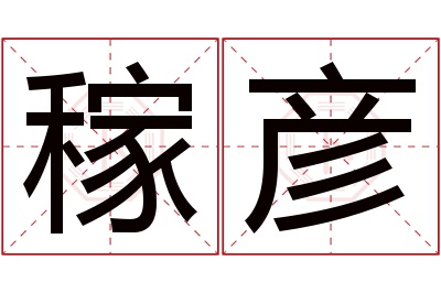 稼彦名字寓意