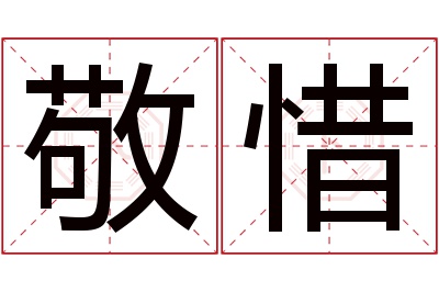 敬惜名字寓意 敬惜名字寓意