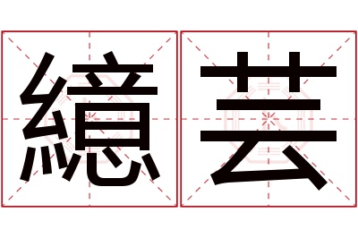 繶芸名字寓意 繶芸名字寓意