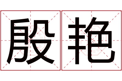 殷艳名字寓意