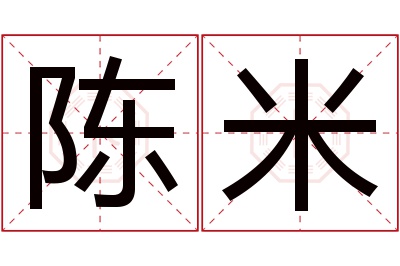 陈米名字寓意 陈米名字寓意
