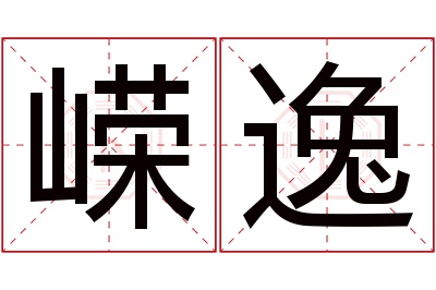 嵘逸名字寓意