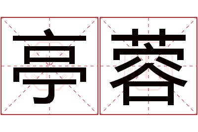 亭蓉名字寓意