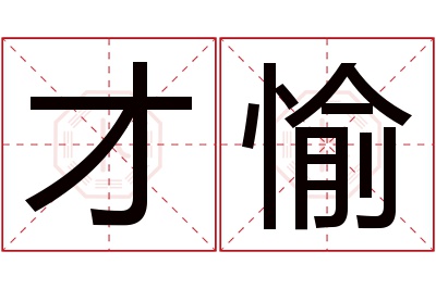 才愉名字寓意