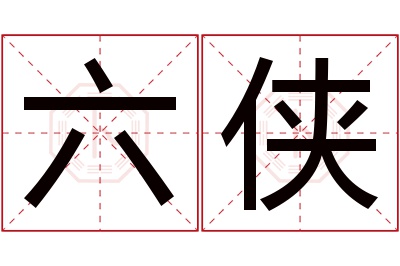 六侠名字寓意