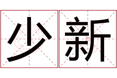 少新名字寓意