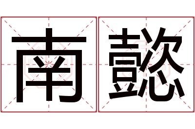 南懿名字寓意 南懿名字寓意