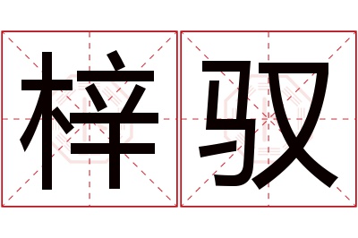 梓驭名字寓意