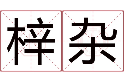 梓杂名字寓意