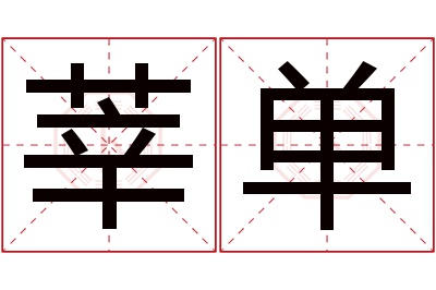 莘单名字寓意