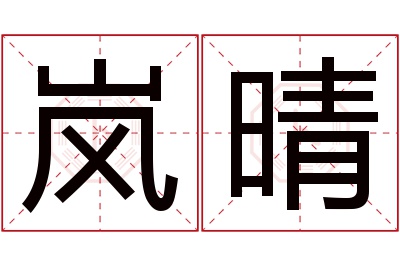 岚晴名字寓意