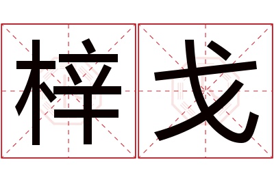 梓戈名字寓意