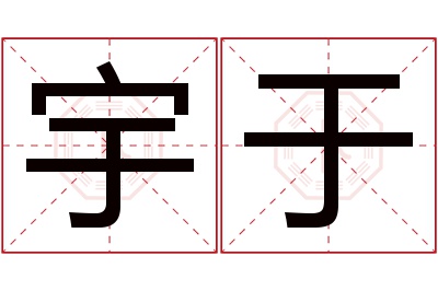 宇于名字寓意