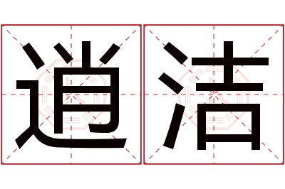 逍洁名字寓意 逍洁名字寓意