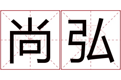 尚弘名字寓意 尚弘名字寓意