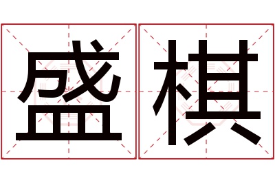 盛棋名字寓意