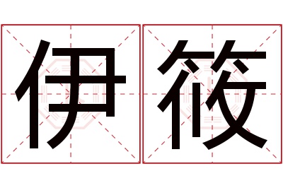伊筱名字寓意 伊筱名字寓意