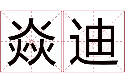 焱迪名字寓意