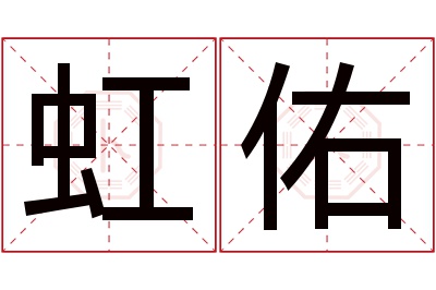 虹佑名字寓意