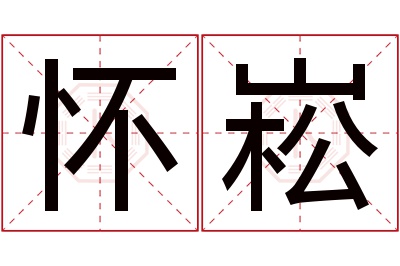 怀崧名字寓意 怀崧名字寓意