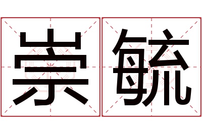 崇毓名字寓意