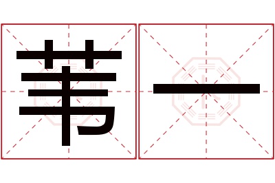 苇一名字寓意