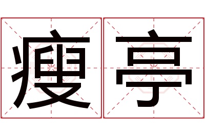 瘦亭名字寓意