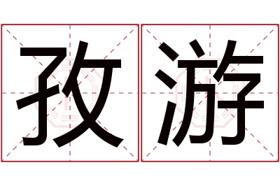 孜游名字寓意 孜游名字寓意