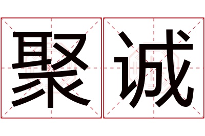 聚诚名字寓意