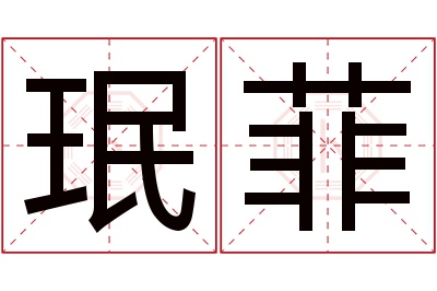 珉菲名字寓意 珉菲名字寓意