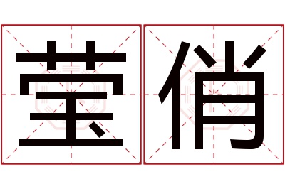 莹俏名字寓意