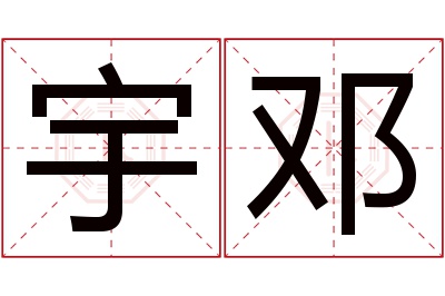 宇邓名字寓意