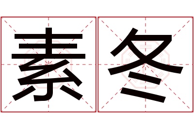 素冬名字寓意 素冬名字寓意