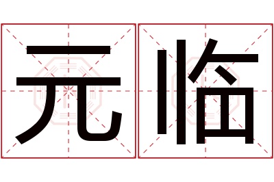 元临名字寓意 元临名字寓意