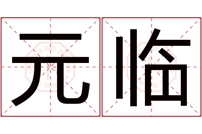 元临名字寓意