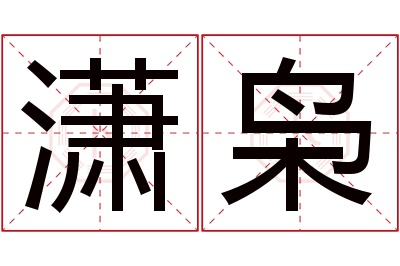 潇枭名字寓意 潇枭名字寓意