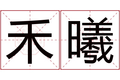 禾曦名字寓意