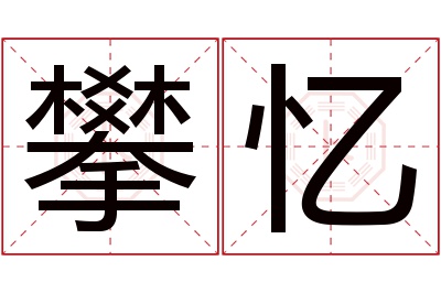 攀忆名字寓意