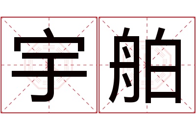 宇舶名字寓意 宇舶名字寓意