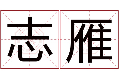 志雁名字寓意