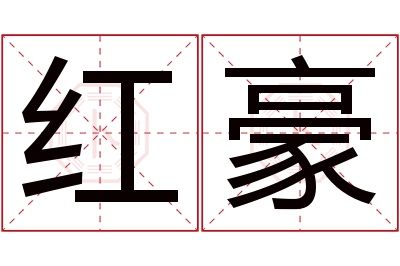 红豪名字寓意