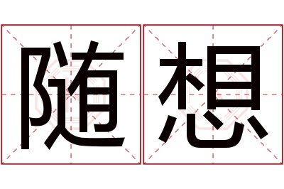 随想名字寓意