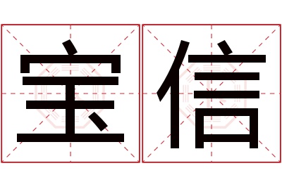 宝信名字寓意