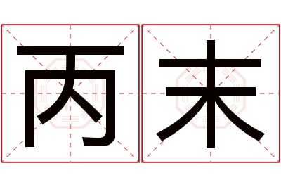 丙末名字寓意